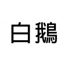 白鵝