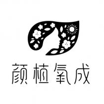 顏植氧成及圖