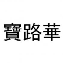 寶路華