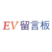 EV 留言板