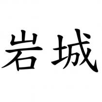 岩城