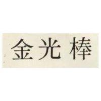 金光棒