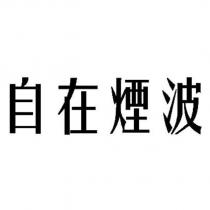 自在煙波