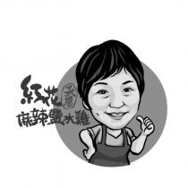 紅花天后麻辣鹽水雞及圖