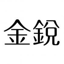 金銳