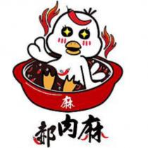 郝肉麻及圖