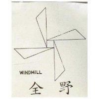 全野及圖 WIND MILL 