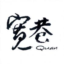 寬巷 Quan