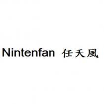 Nintenfan 任天風