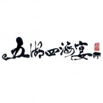 五湖四海宴