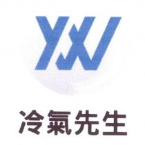 冷氣先生及 YW 設計圖