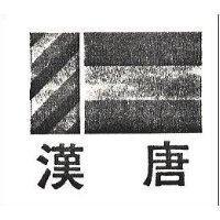 漢唐及圖