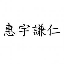 惠宇謙仁