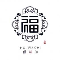 匯福沏 HUI FU CHI 及圖