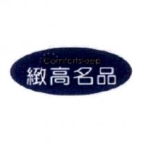 緻高名品