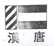 漢唐及圖