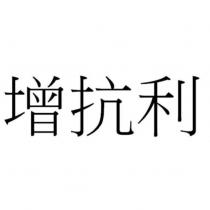 增抗利