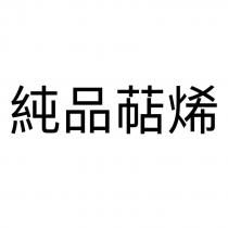 純品萜烯