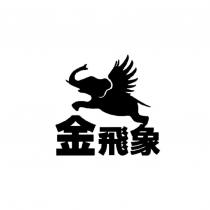 金飛象及圖