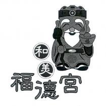和美福德宮及圖