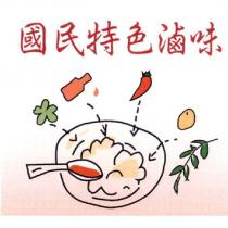 國民特色滷味及圖