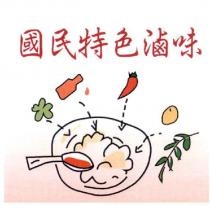 國民特色滷味及圖