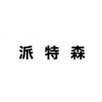派特森
