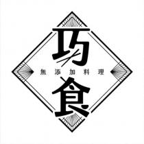 巧食無添加料理設計圖