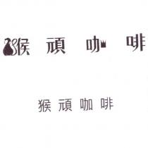 猴頑咖啡