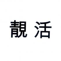 靚活