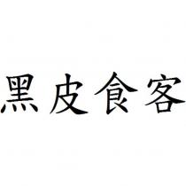 黑皮食客