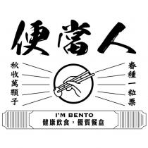便當人 春種一粒栗 秋收萬顆子 I'M BENTO 及圖