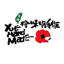 芳檜 檜味玥手作 yuE Hand MadE 及圖