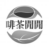 啡茶閒閒及圖