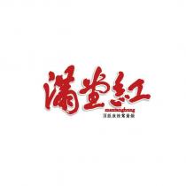 滿堂紅 mantanghung