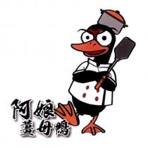 阿娘薑母鴨及圖