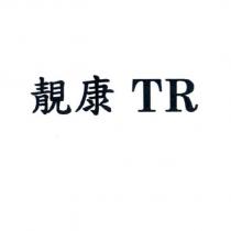 靚康 TR