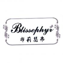 Blissephyr 布莉瑟弗及圖