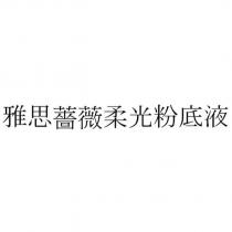 雅思薔薇柔光粉底液