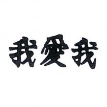 我愛我
