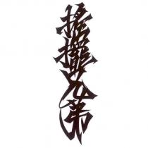 搖擺兄弟