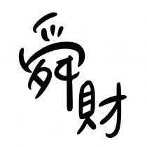 舜財