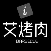 艾烤肉 I BARBECUE 及圖