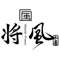 將風 Master Prawn 及風設計字