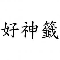 好神籤
