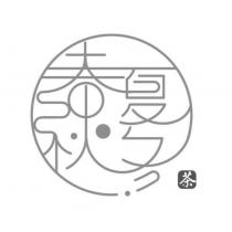 春夏秋冬及茶設計圖