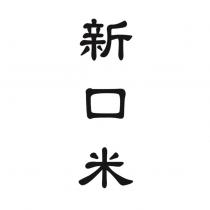 新口米