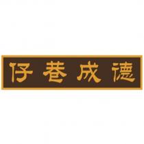 德成巷仔