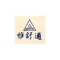 雅舒適 ASEPSO