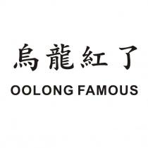 烏龍紅了 OOLONG FAMOUS